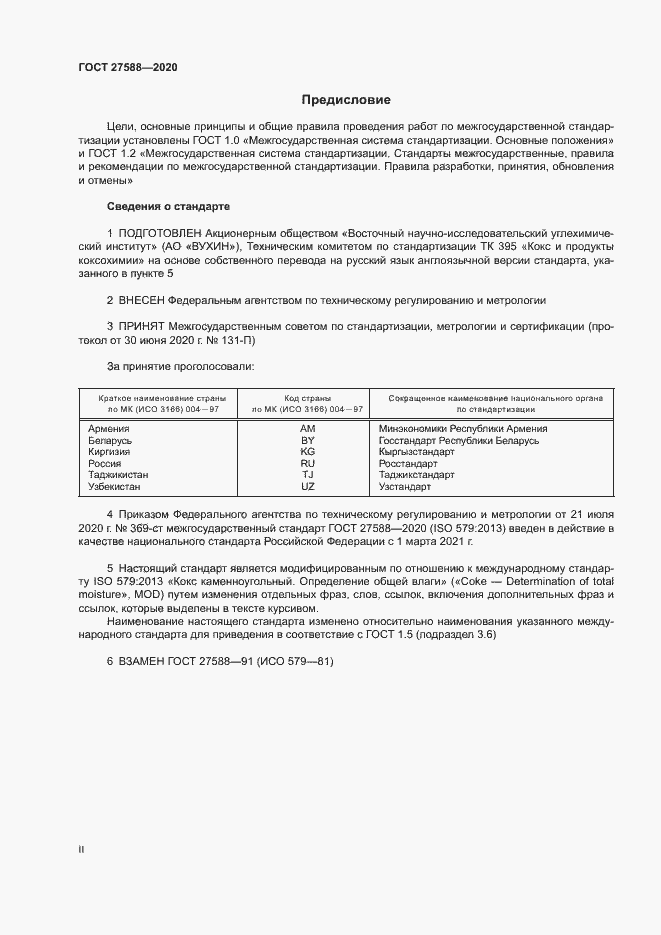 Страница 2 ГОСТ 27588-2020