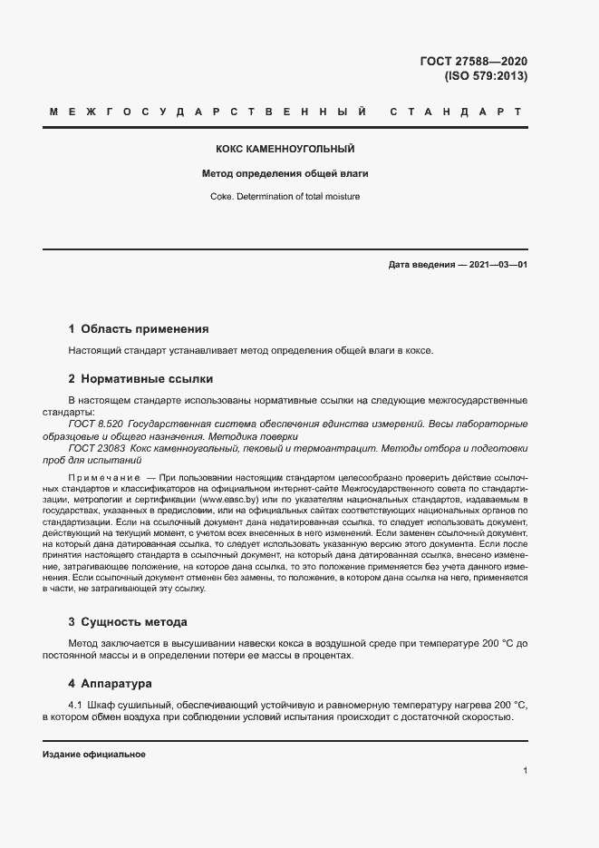 Страница 5 ГОСТ 27588-2020