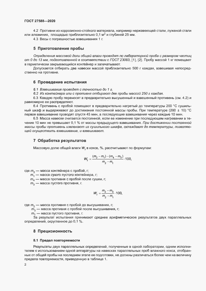 Страница 6 ГОСТ 27588-2020