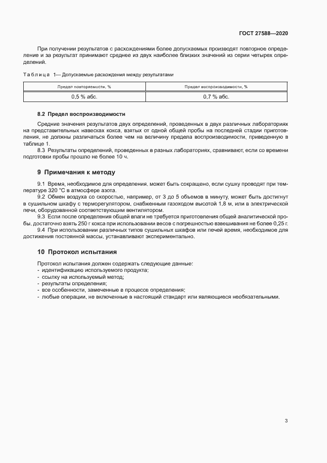 Страница 7 ГОСТ 27588-2020