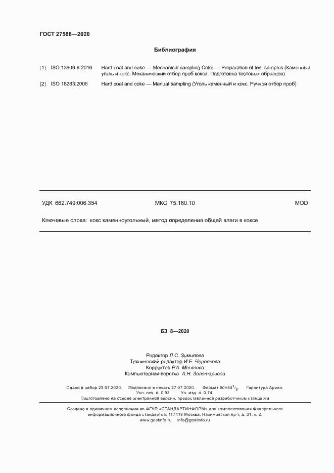 Страница 8 ГОСТ 27588-2020