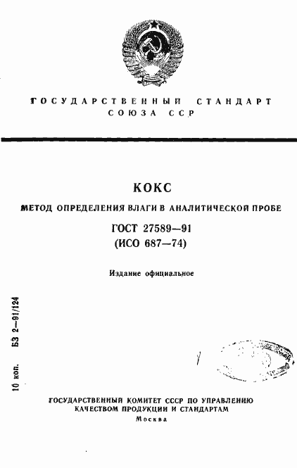 Страница 1 ГОСТ 27589-91