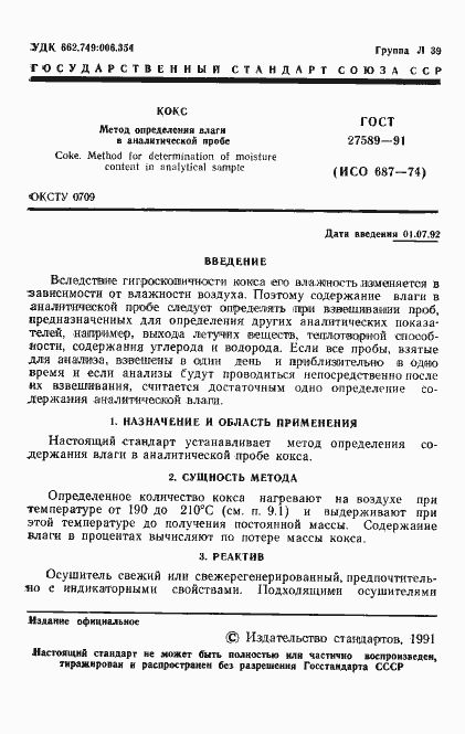 Страница 2 ГОСТ 27589-91