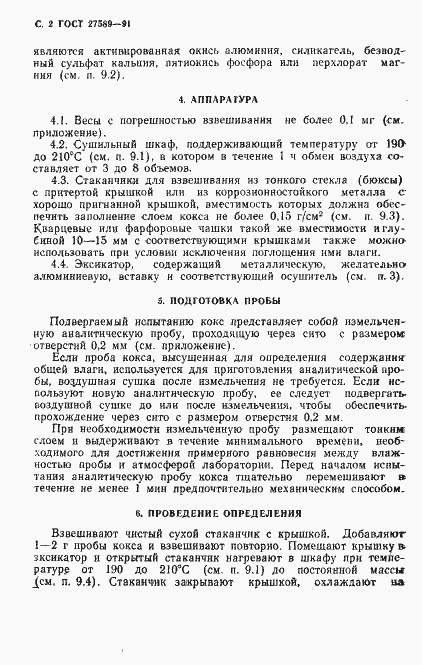 Страница 3 ГОСТ 27589-91
