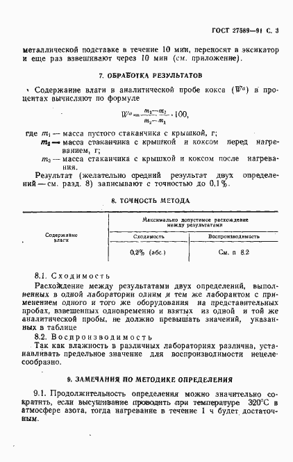Страница 4 ГОСТ 27589-91