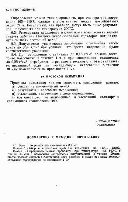 Страница 5 ГОСТ 27589-91