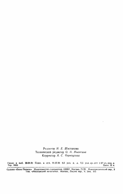 Страница 7 ГОСТ 27589-91