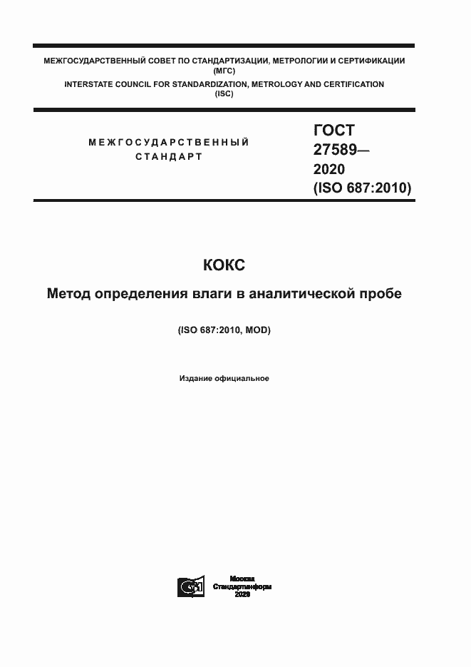 Страница 1 ГОСТ 27589-2020