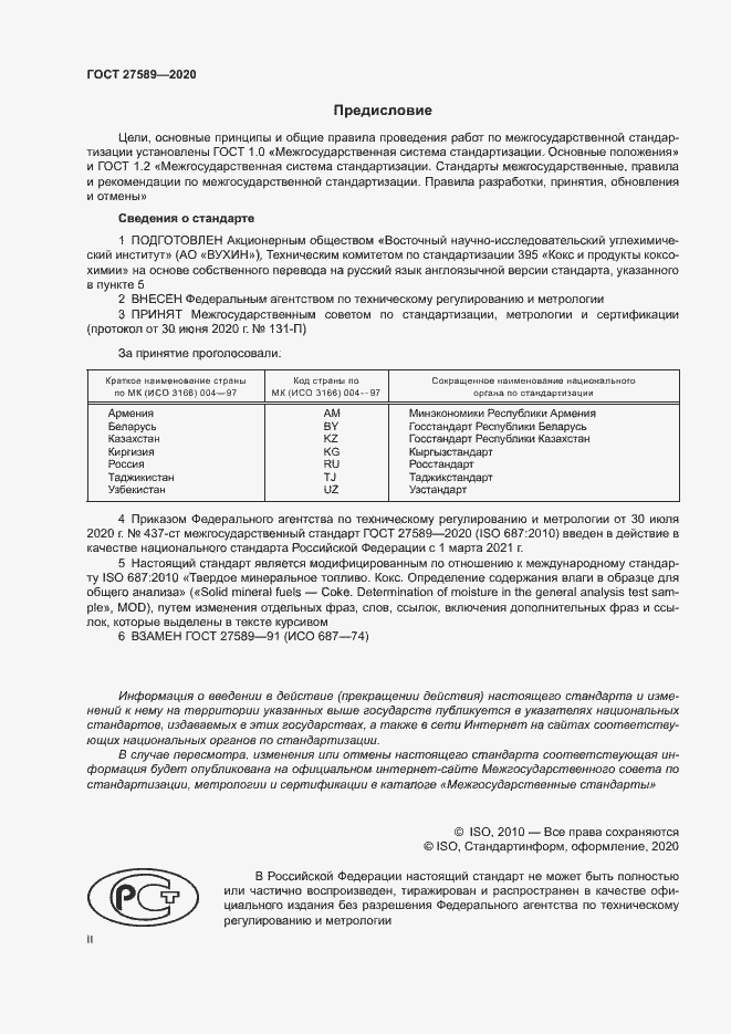 Страница 2 ГОСТ 27589-2020