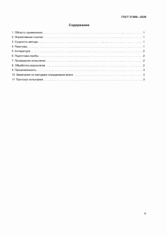 Страница 3 ГОСТ 27589-2020