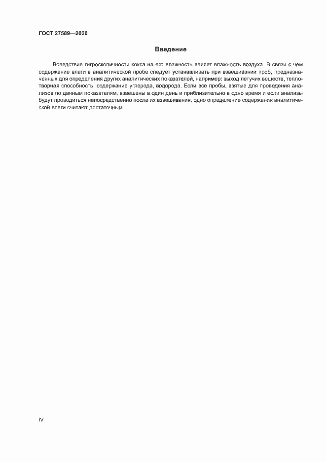 Страница 4 ГОСТ 27589-2020