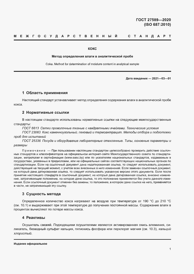 Страница 5 ГОСТ 27589-2020