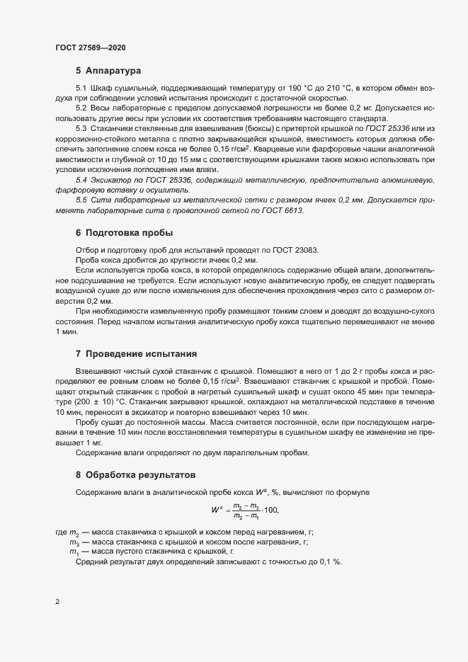 Страница 6 ГОСТ 27589-2020
