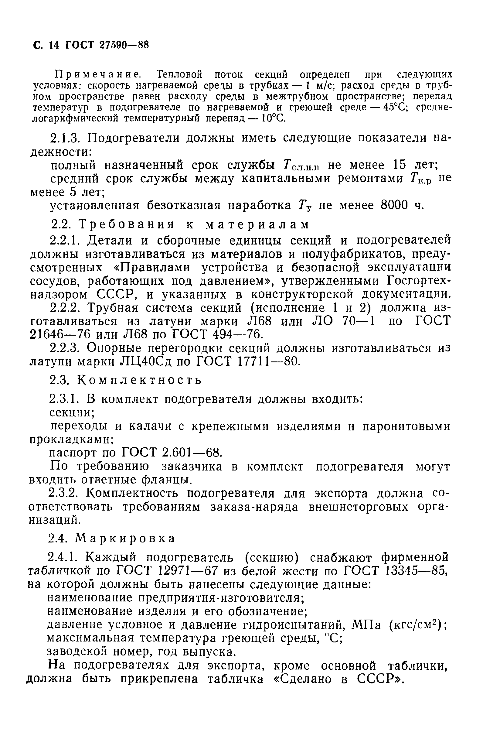 Страница 15 ГОСТ 27590-88