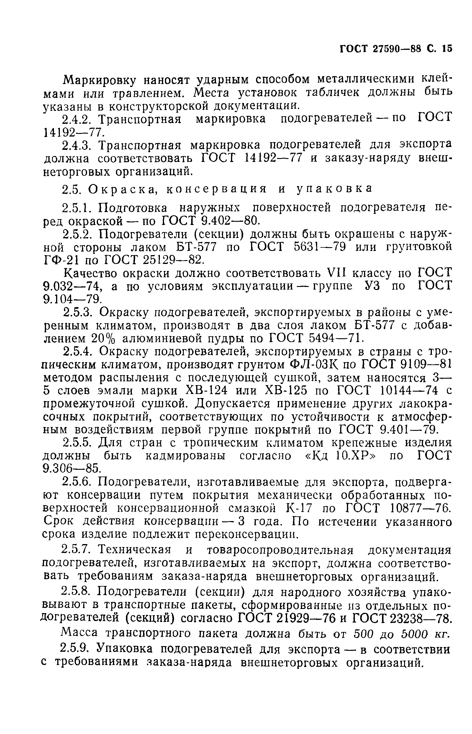 Страница 16 ГОСТ 27590-88