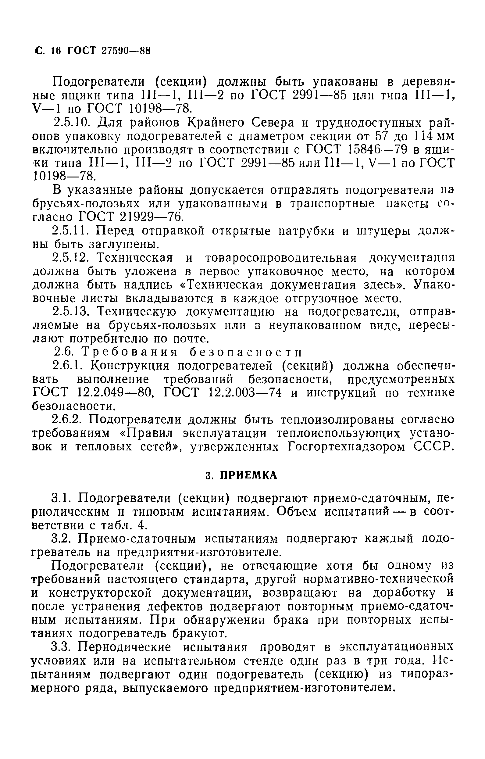 Страница 17 ГОСТ 27590-88