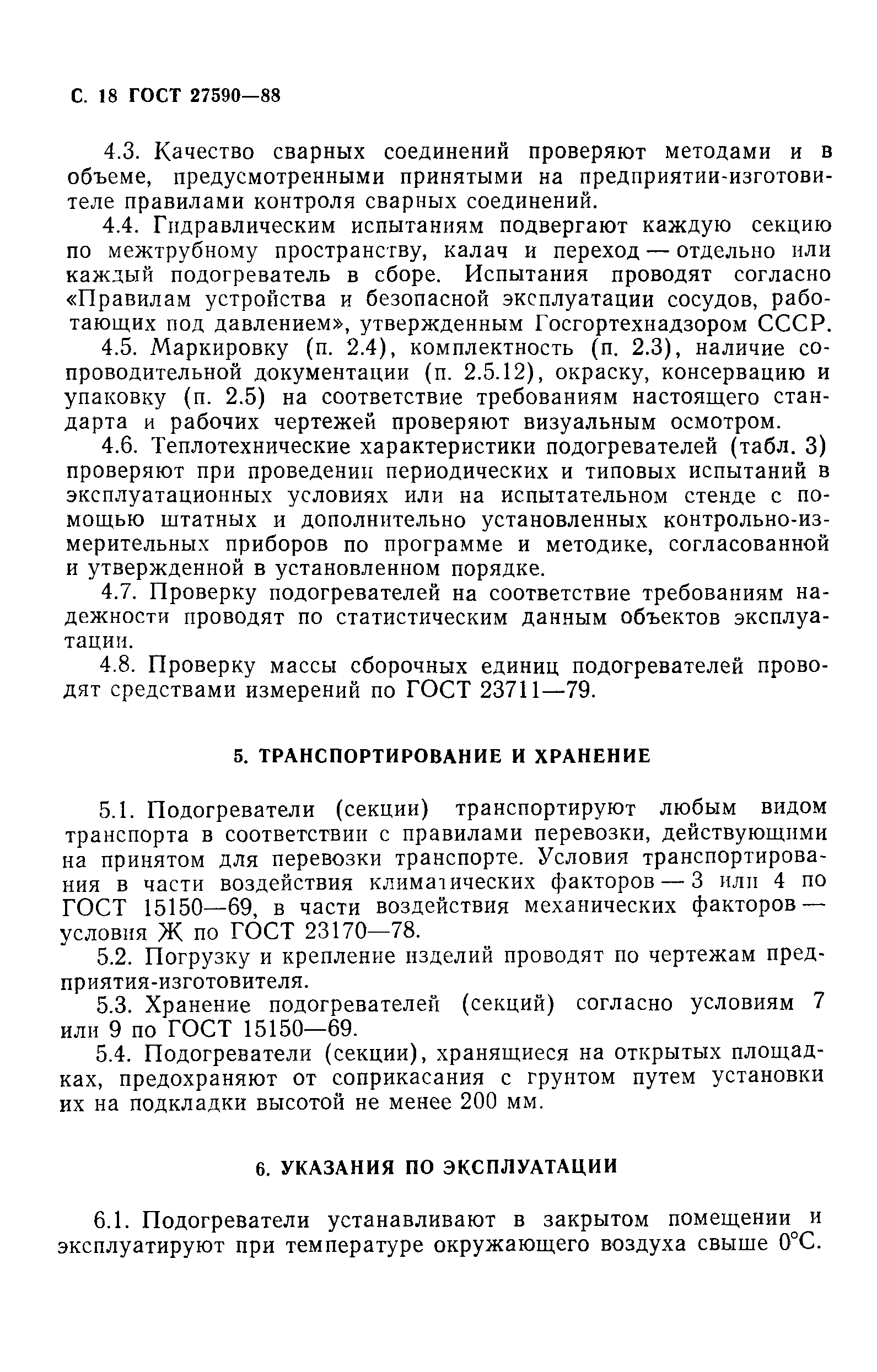 Страница 19 ГОСТ 27590-88