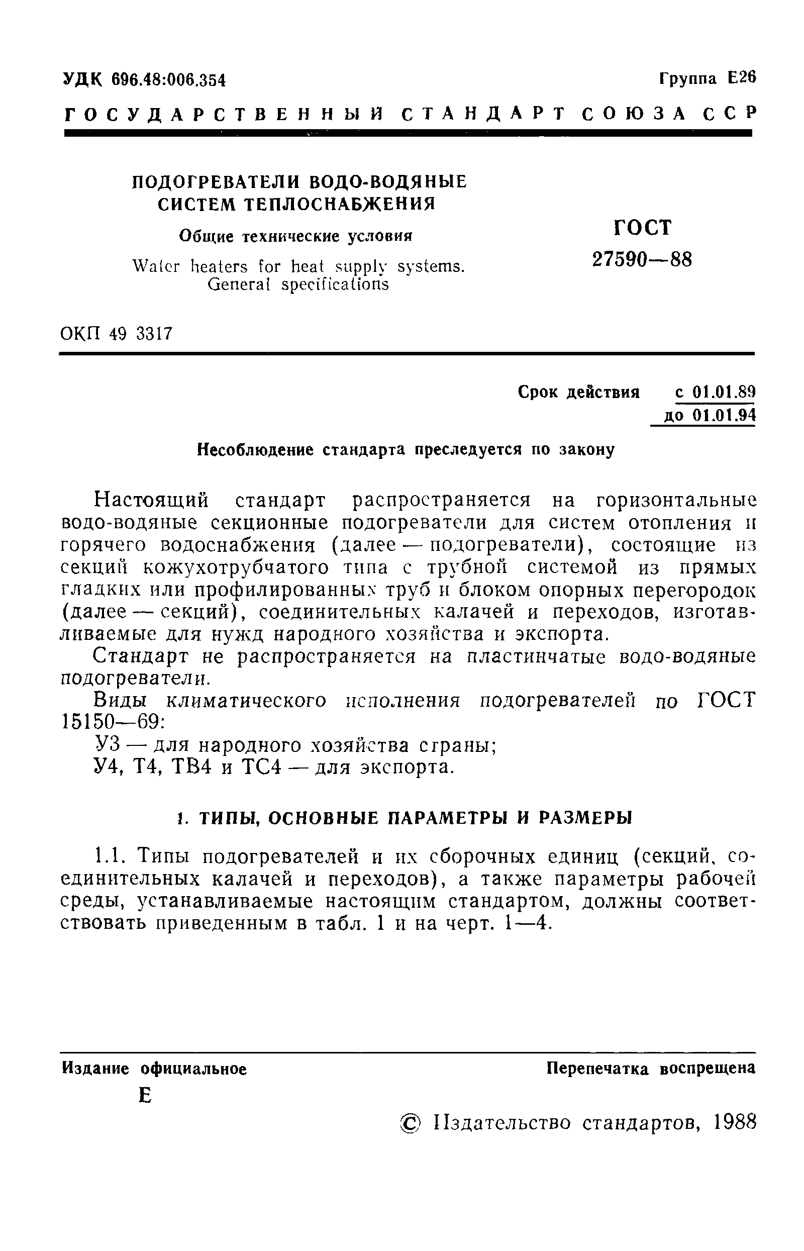 Страница 2 ГОСТ 27590-88