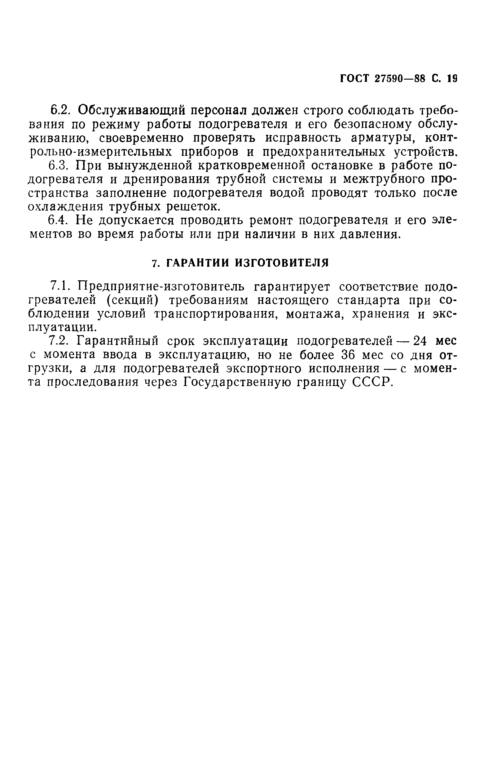 Страница 20 ГОСТ 27590-88