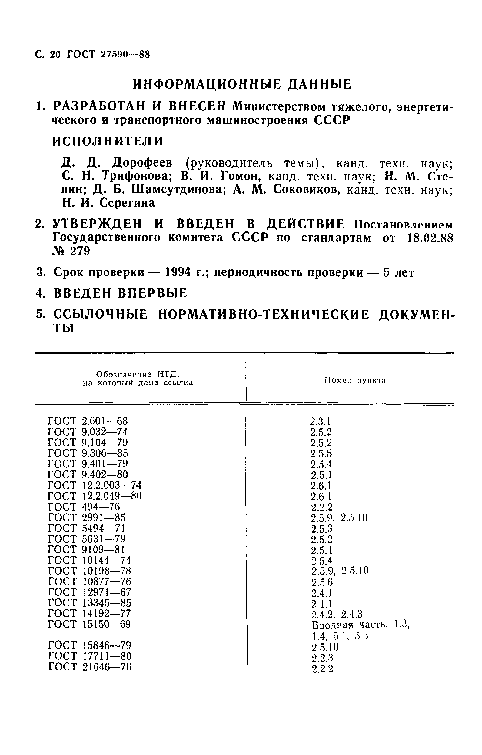 Страница 21 ГОСТ 27590-88