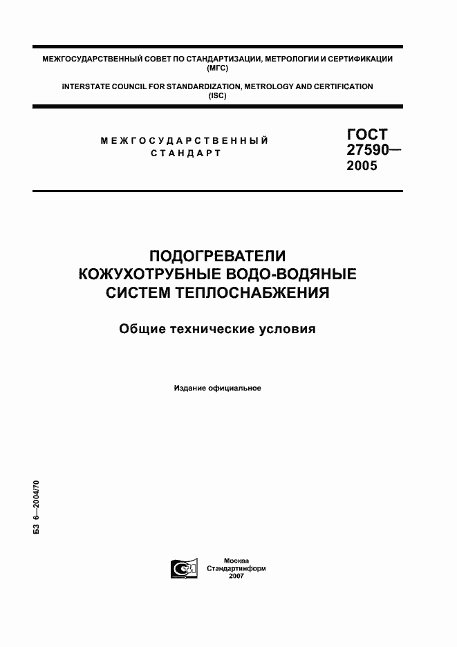 Страница 1 ГОСТ 27590-2005