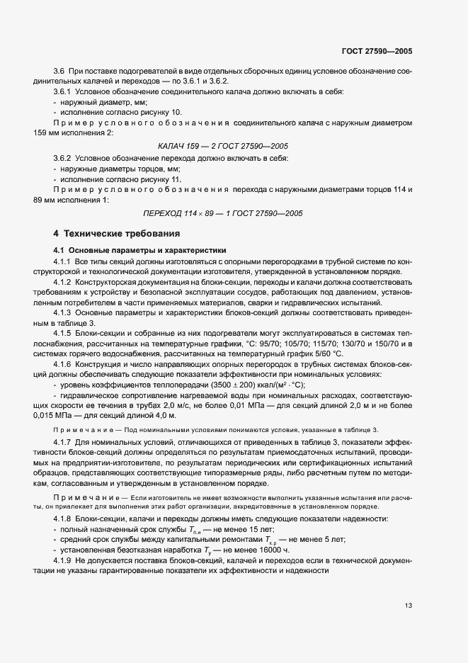Страница 16 ГОСТ 27590-2005