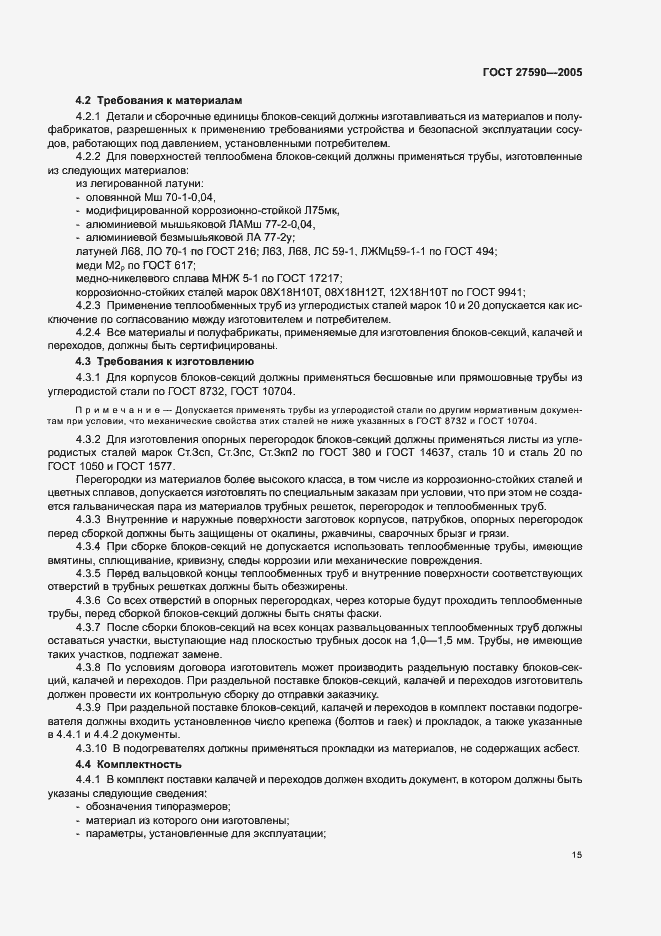 Страница 18 ГОСТ 27590-2005