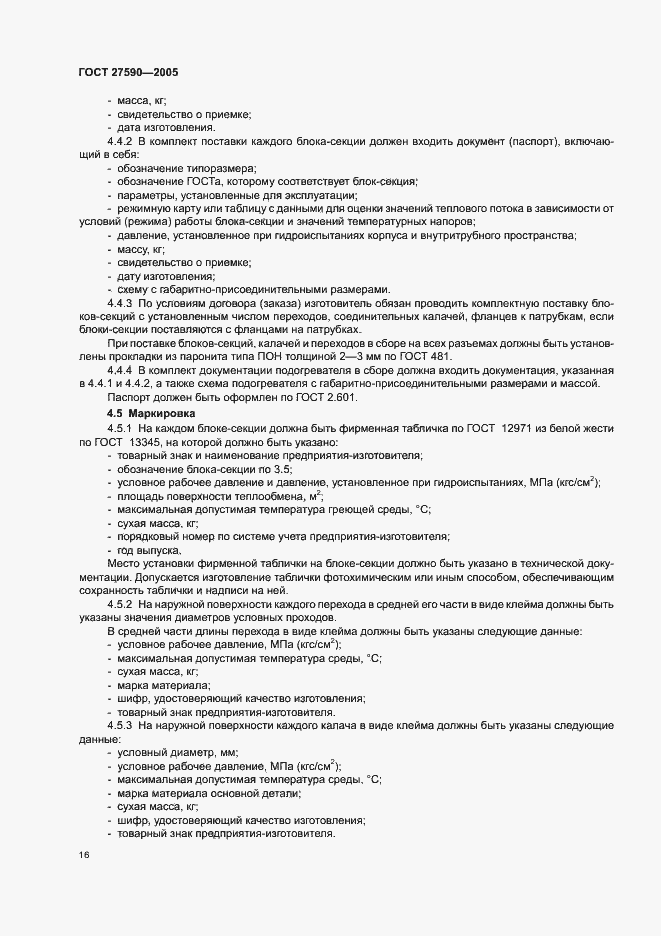 Страница 19 ГОСТ 27590-2005