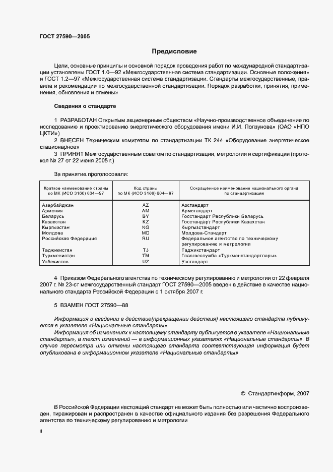 Страница 2 ГОСТ 27590-2005