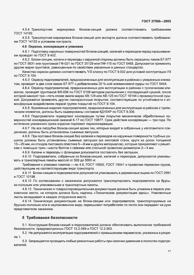 Страница 20 ГОСТ 27590-2005