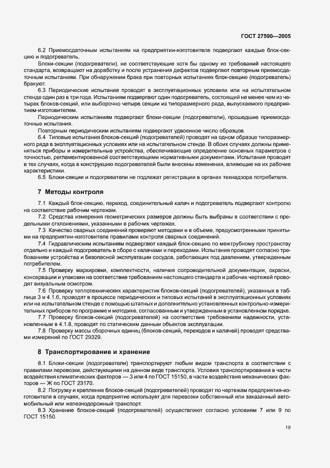 Страница 22 ГОСТ 27590-2005