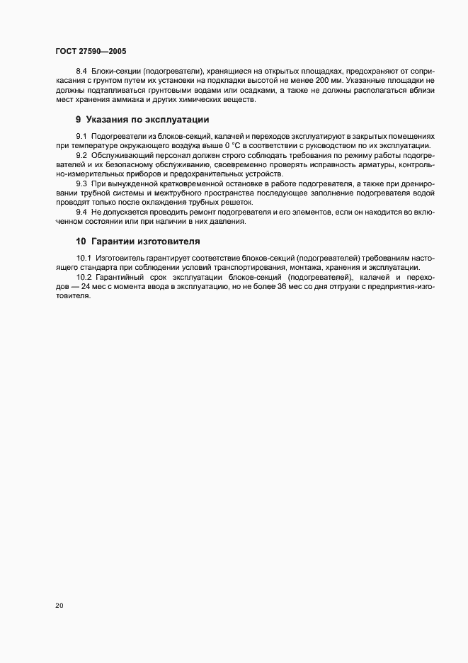 Страница 23 ГОСТ 27590-2005