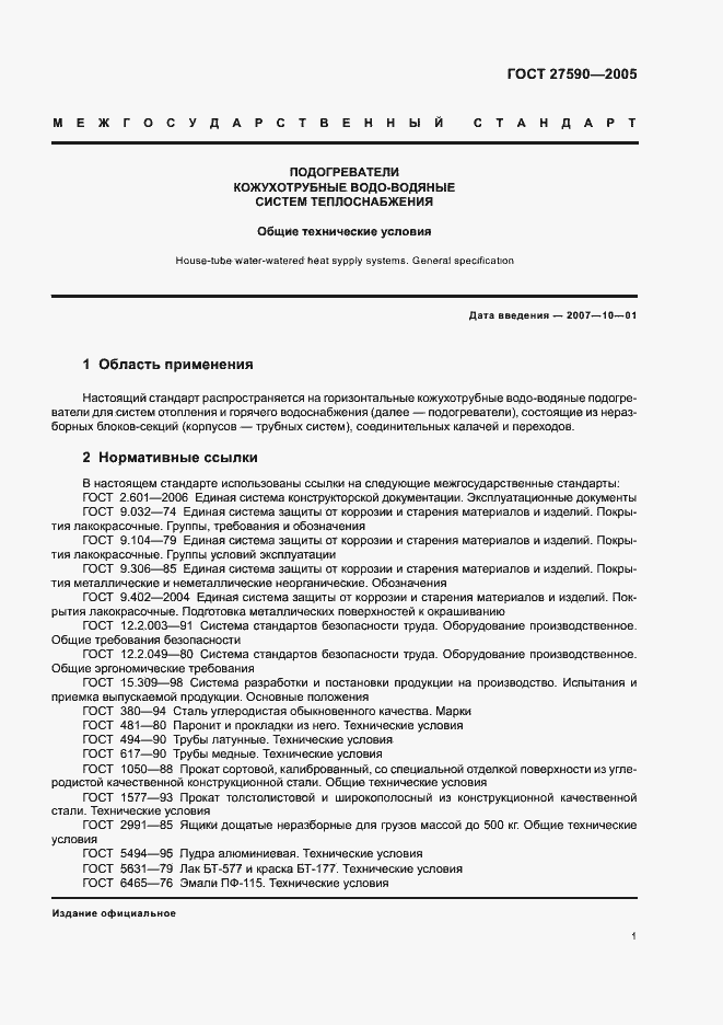 Страница 4 ГОСТ 27590-2005