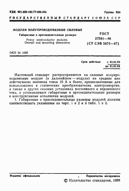 Страница 2 ГОСТ 27591-88