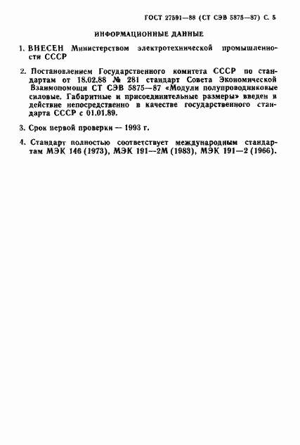 Страница 6 ГОСТ 27591-88