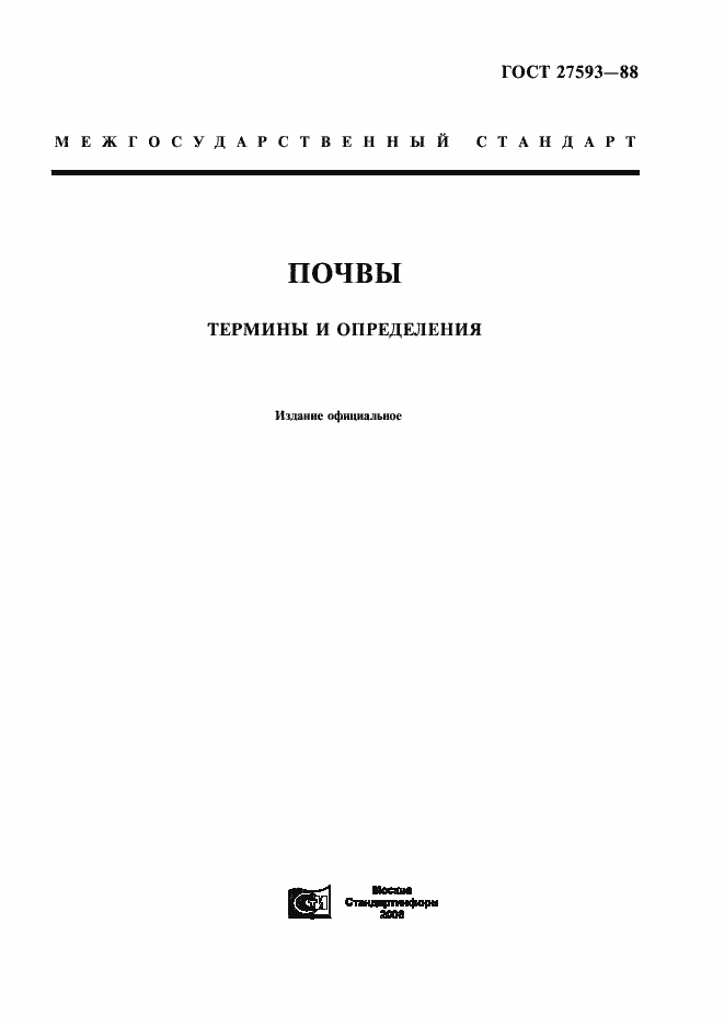 Страница 1 ГОСТ 27593-88