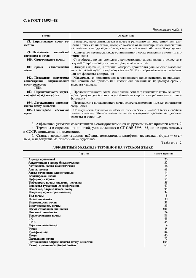 Страница 7 ГОСТ 27593-88