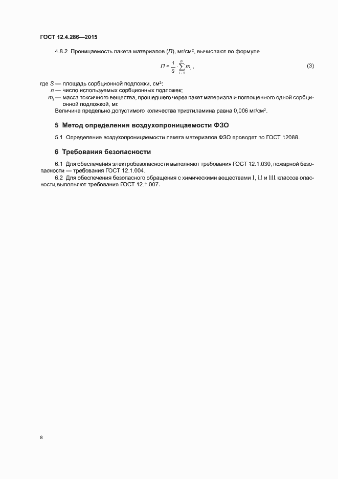 Страница 12 ГОСТ 12.4.286-2015
