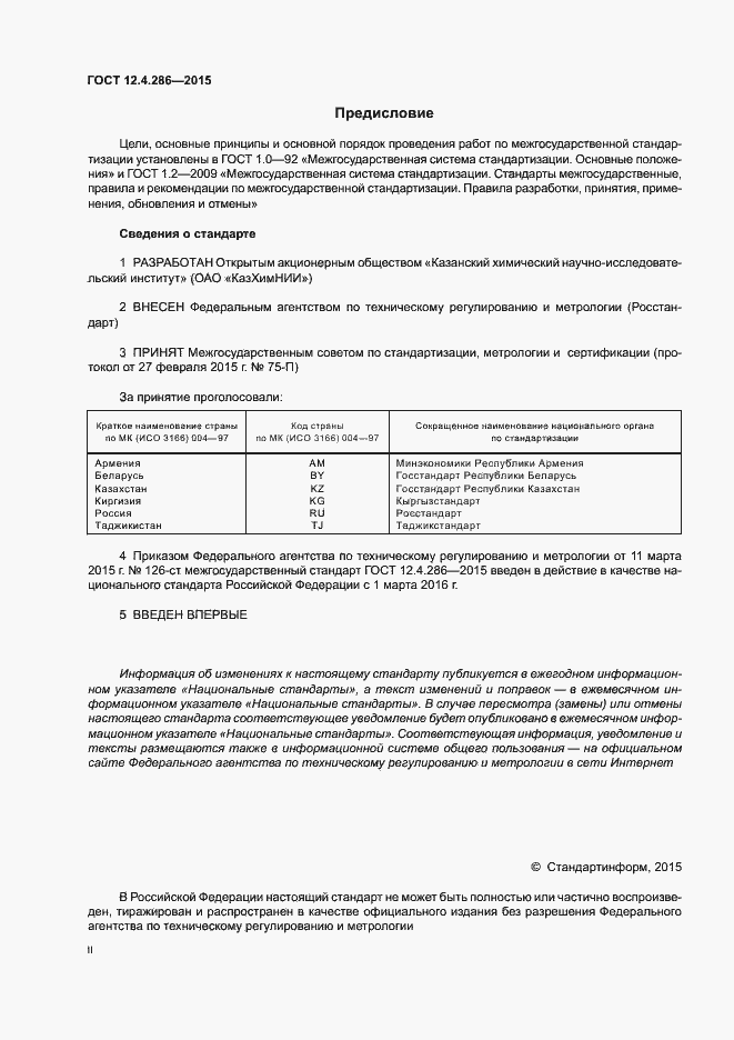 Страница 2 ГОСТ 12.4.286-2015