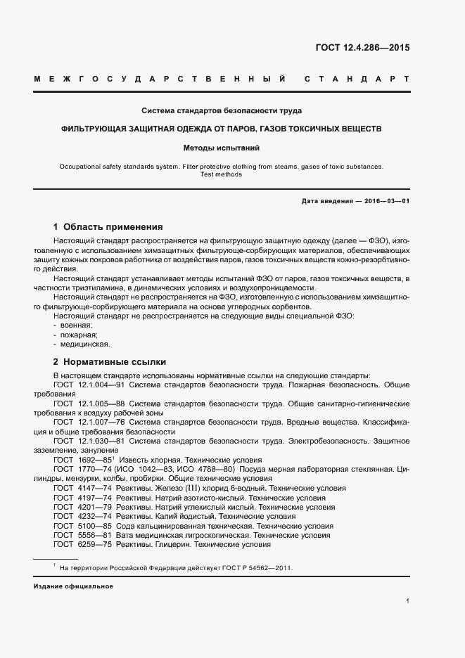 Страница 5 ГОСТ 12.4.286-2015