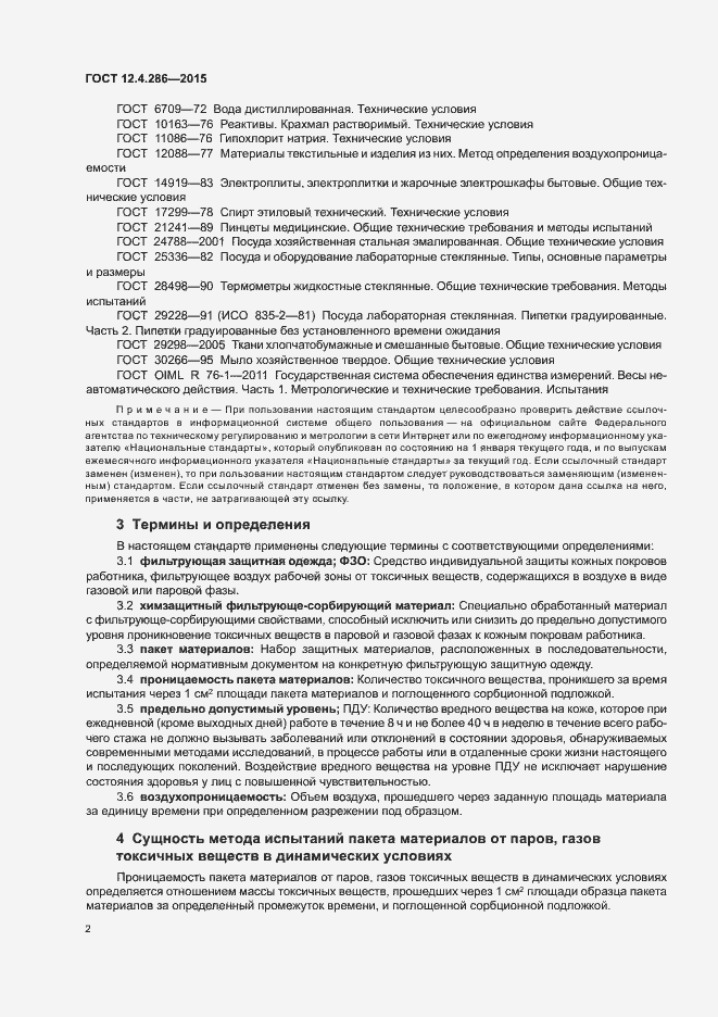 Страница 6 ГОСТ 12.4.286-2015