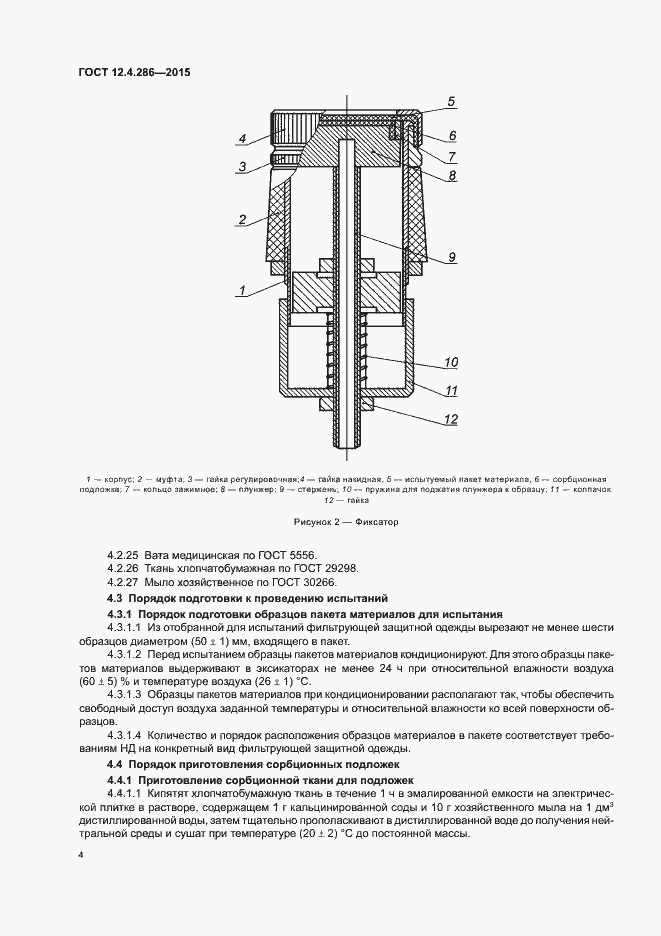 Страница 8 ГОСТ 12.4.286-2015