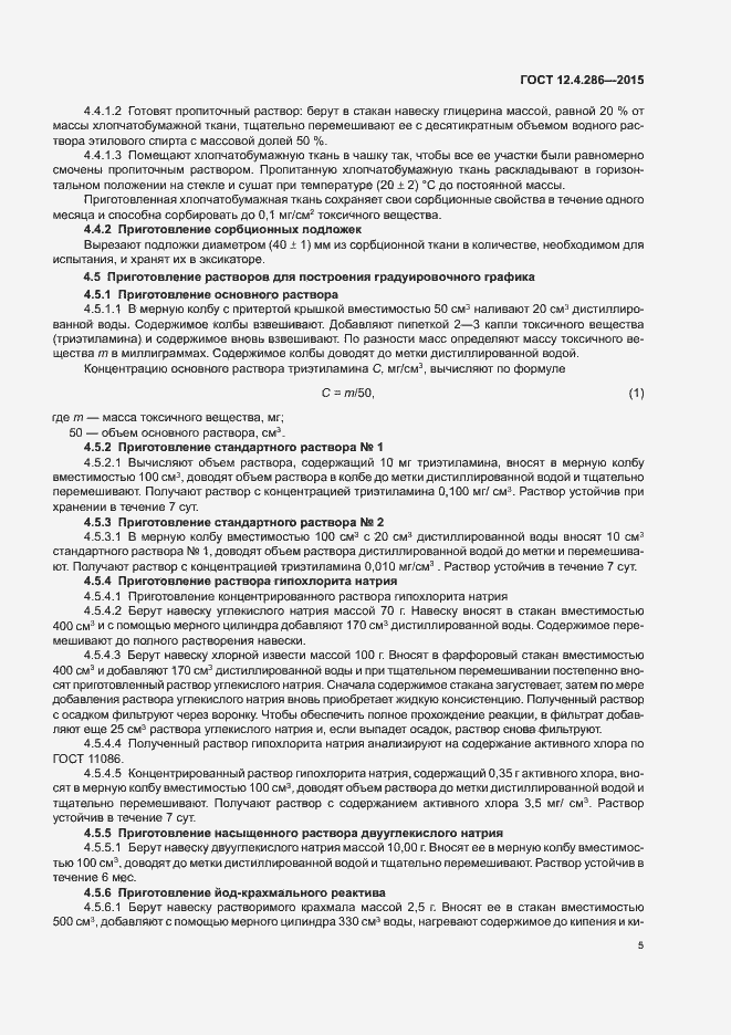 Страница 9 ГОСТ 12.4.286-2015