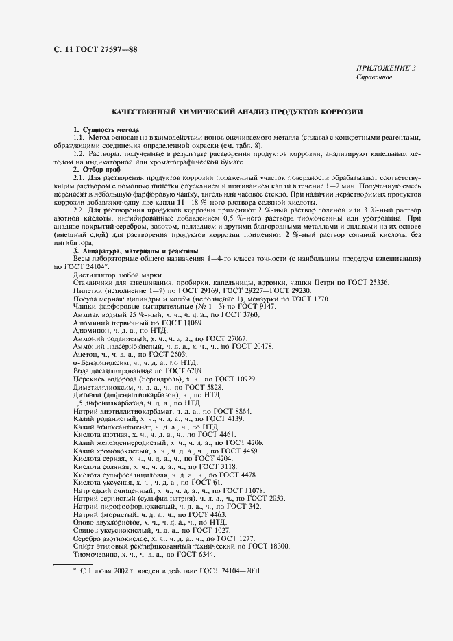 Страница 13 ГОСТ 27597-88