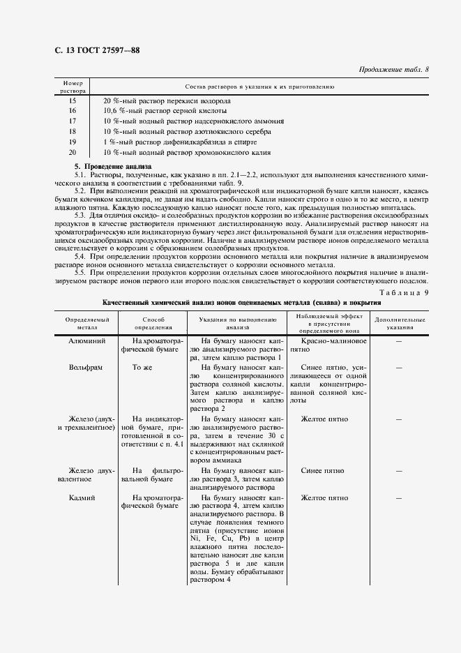 Страница 15 ГОСТ 27597-88