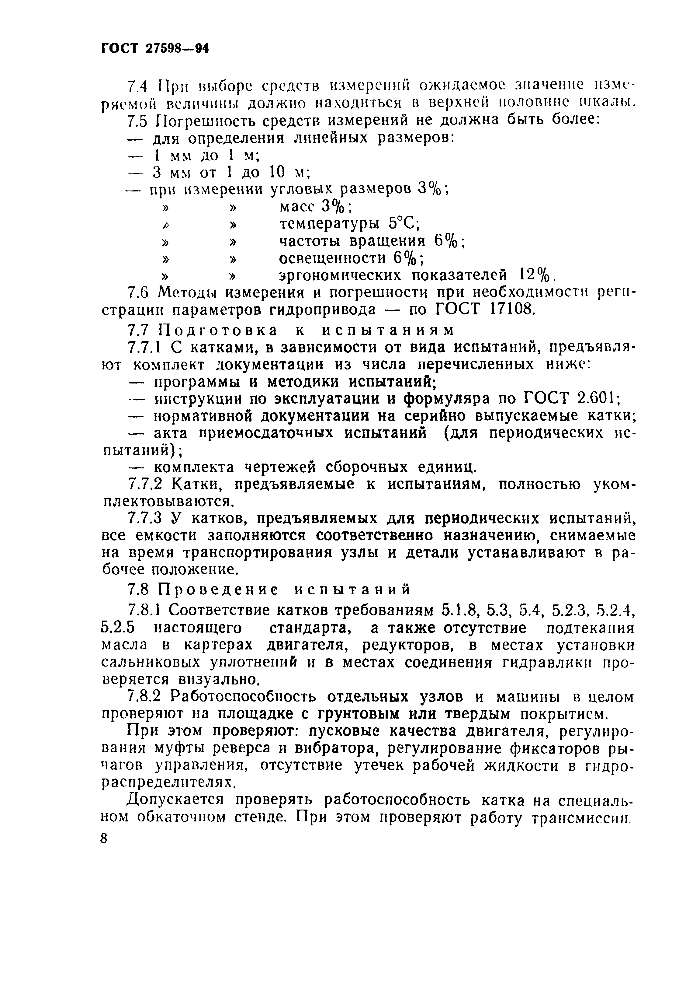 Страница 11 ГОСТ 27598-94