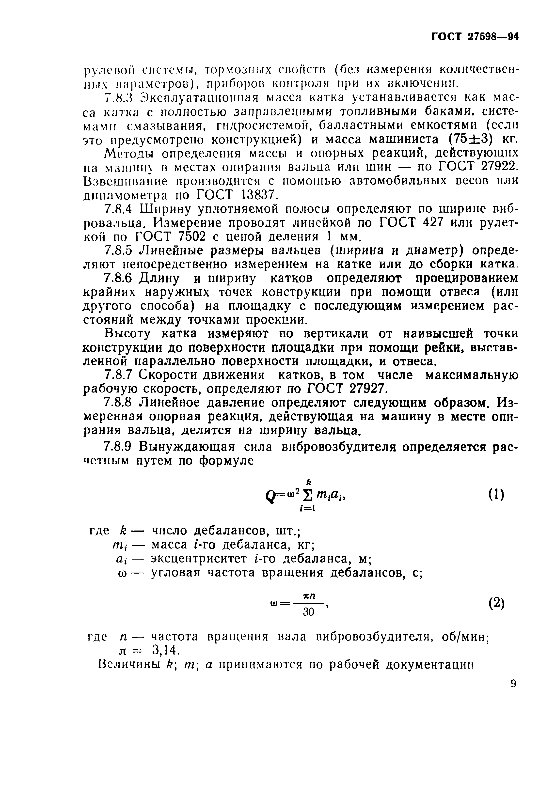 Страница 12 ГОСТ 27598-94