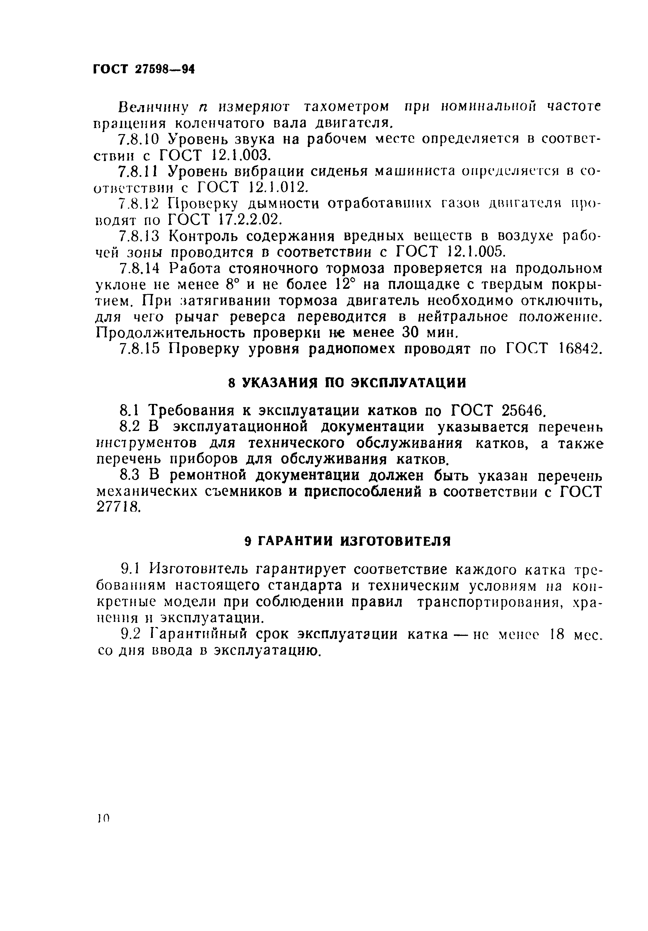 Страница 13 ГОСТ 27598-94