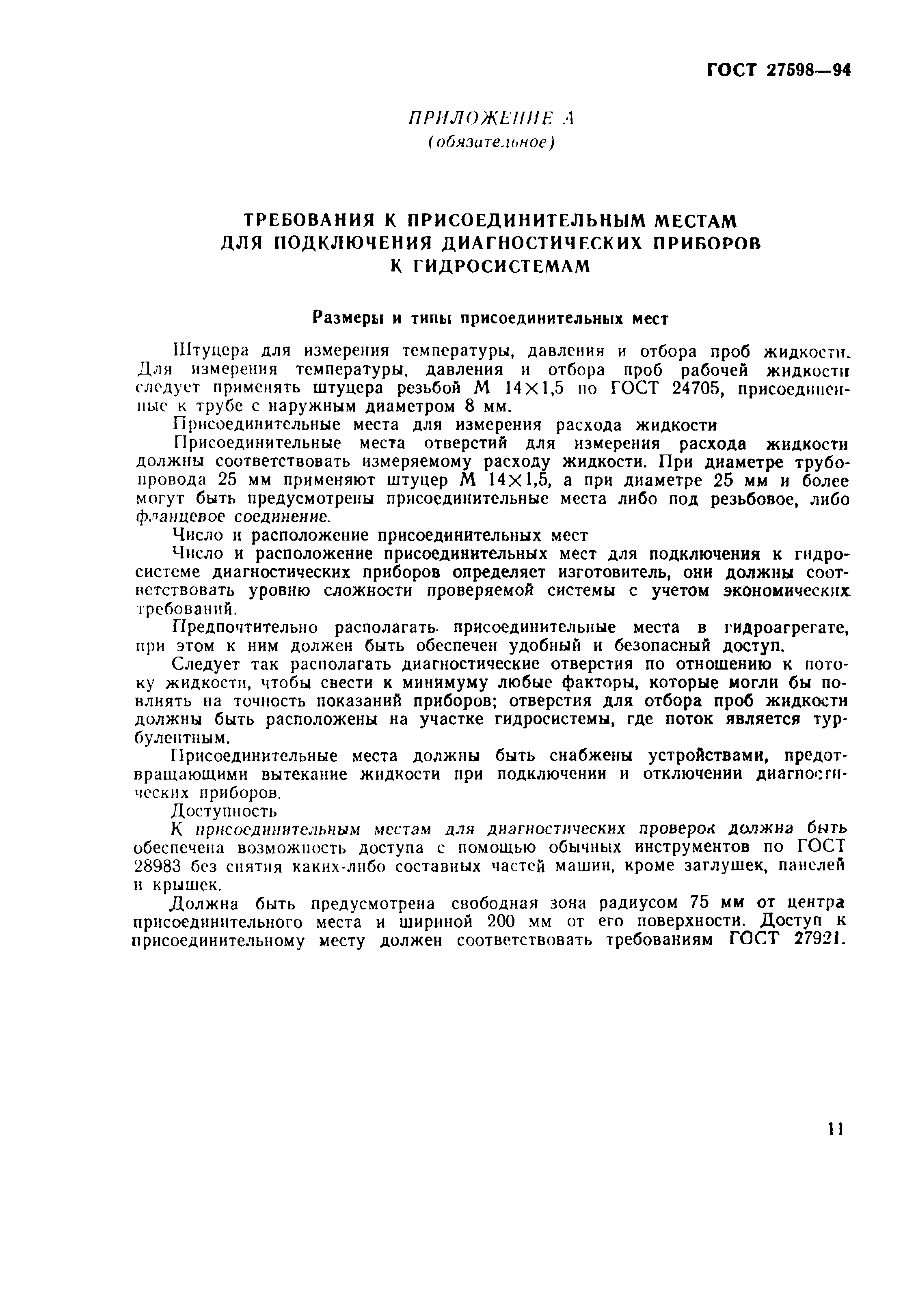 Страница 14 ГОСТ 27598-94