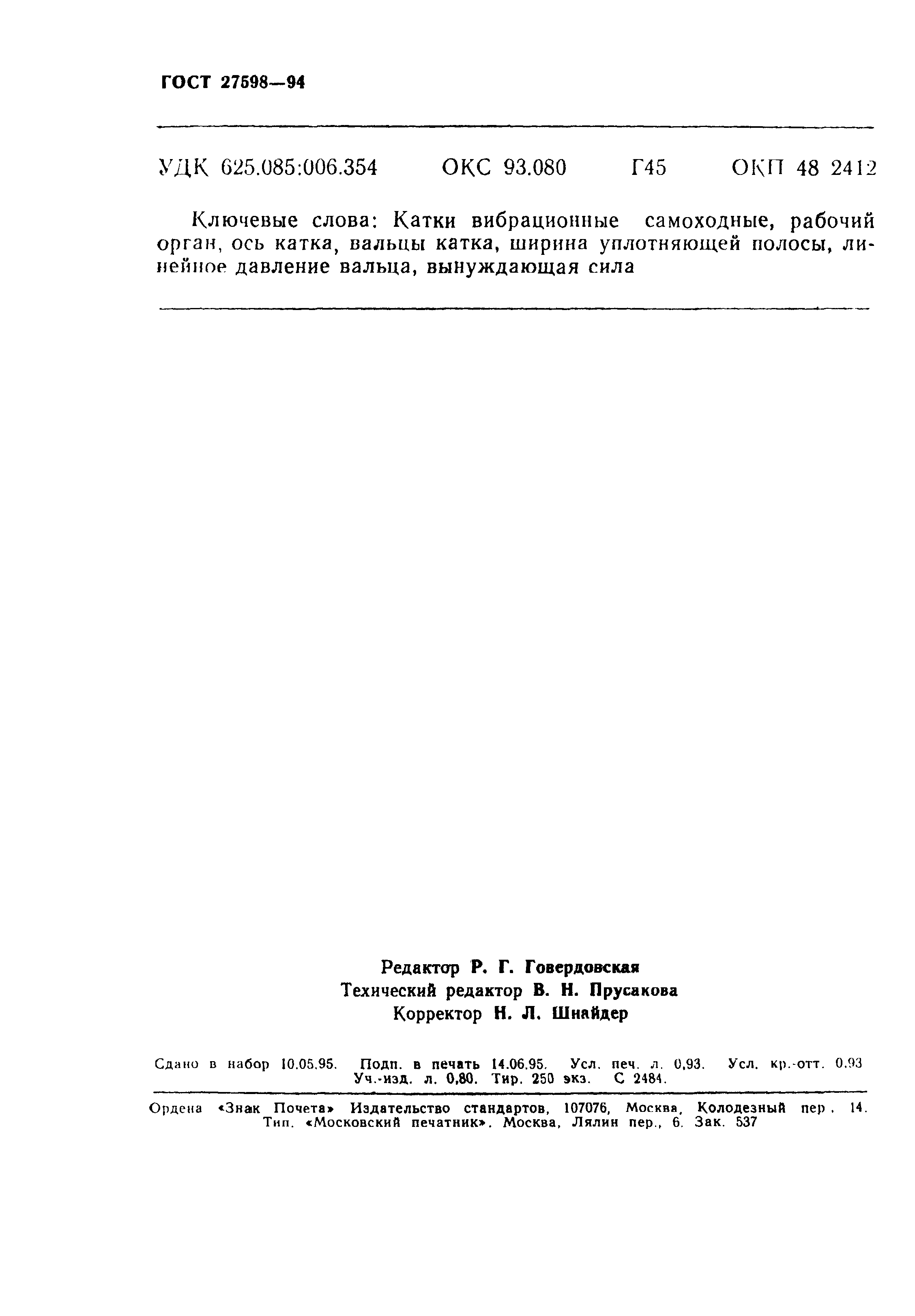 Страница 15 ГОСТ 27598-94